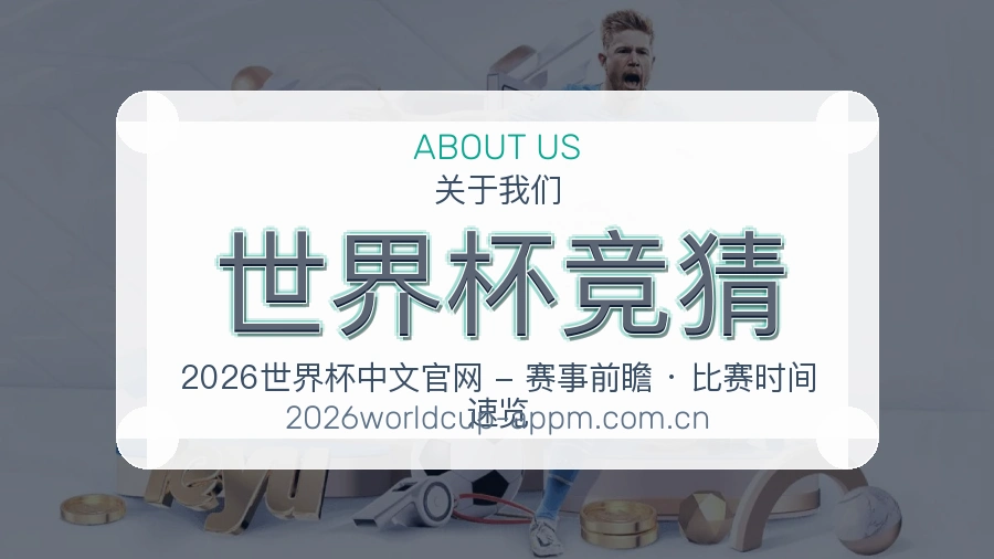 世界杯竞猜赛事内容服务