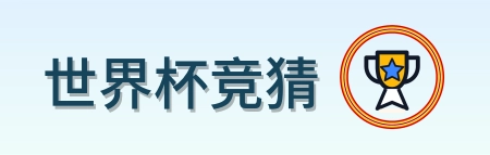 世界杯竞猜-2026美加墨世界杯logo